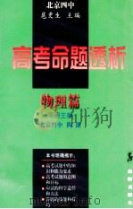 高考命题透析  物理篇   1997  PDF电子版封面  780051899x  扈更生总主编 