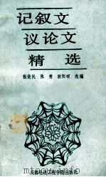 记叙文议论文精选   1998  PDF电子版封面  7810160532  张效民等编 