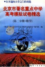 北京市著名重点中学模拟试卷精选  第2分册  数学   1997  PDF电子版封面  7801341163  本书编写组编 