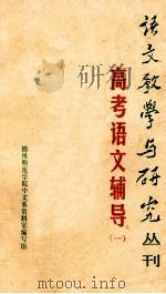 高中语文辅导  1   1980  PDF电子版封面    《语文教学与研究》编 