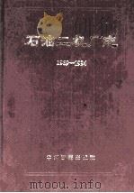 石油二机厂志 1969-1994 1995 PDF电子版封面 7534809975 石油二机厂志编纂委员会编