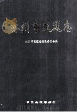 林州市交通志   1999  PDF电子版封面  1004812X  林州市交通志编纂委员会编；李明生主编；刘庆华，侯永亮副主编 