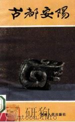 古都安阳   1987  PDF电子版封面  7215001547  安阳市旅游协调小组编 
