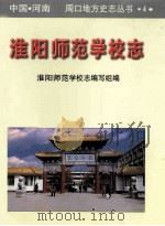 淮阳师范学校志   1999  PDF电子版封面  7534813441  淮阳师范学校志编写组编；赵自伦主编；臧起初，沈中化副主编 