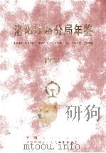 洛阳铁路分局年鉴  1998年   1999  PDF电子版封面  7113032729  洛阳铁路分局史志编纂委员会编 