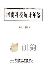 河南科技统计年鉴 1998-1999 1999 PDF电子版封面 河南省统计局,河南省科委,河南省教育委员会编;李兰光总编辑;