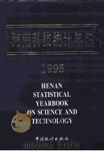 河南科技统计年鉴 1995 1995 PDF电子版封面 7503719168 河南省统计局,河南省科委,河南省教委等编