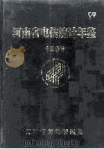 河南省电信统计年鉴  1999年（ PDF版）