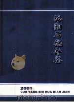 洛阳石化年鉴 2001 PDF电子版封面 洛阳石化年鉴编纂委员会编