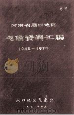 河南省周口地区气候资料汇编 1954-1970 1971 PDF电子版封面 周口地区气象台编