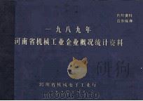 一九八九年河南省机械工业企业概况统计资料 1990 PDF电子版封面 河南省机械电子工业厅编