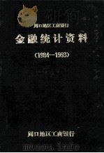 周口地区工商银行金融统计资料 1984-1993 1996 PDF电子版封面 周口地区工商银行编