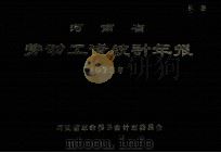 河南省劳动工资统计年报 1973年 1975 PDF电子版封面 河南省革命委员会计划委员会编
