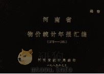 河南省物价统计年报汇编  1978-1981   1983  PDF电子版封面    河南省统计局编 