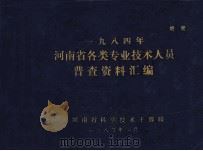 一九八四年河南省各类专业技术人员普查资料汇编   1985  PDF电子版封面    河南省科学技术干部局编 