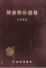 河南物价统计 1988 1989 PDF电子版封面 河南省城调队编
