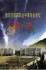 南阳市第四职业中等专业学校校志（ PDF版）