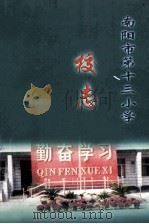 南阳市第十三小学校志  1951-2000     PDF电子版封面    李淑蓉主编 