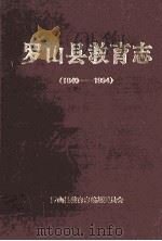 罗山县教育志  1840-1994   1998  PDF电子版封面    罗山县教育志编纂委员会编；方诚灿主编 