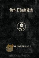焦作石油商业志 2稿 1992 PDF电子版封面 焦作石油分公司石油商业志编纂委员会编;孙凤魁主编
