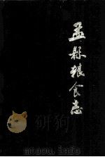 孟县粮食志 1987 PDF电子版封面 孟县粮食局《粮食志》编辑组编