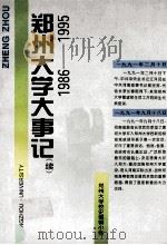 郑州大学大事记 续 1986-1995 1996 PDF电子版封面 郑州大学校史编辑小组
