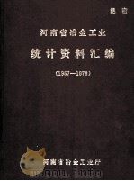 河南省冶金工业统计资料汇编  1957-1978   1979  PDF电子版封面    河南省冶金工业厅编 