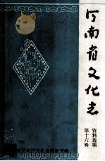 河南省文化志资料选编  第16辑  河南省文化艺术工作大事记   1990  PDF电子版封面    河南省文化厅文化志编辑室编 