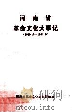 河南省革命文化大事记 1919.5-1949.9 1997 PDF电子版封面 陆成业,梁小岑,河南省革命文化史料征编室编