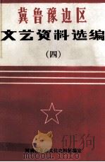 冀鲁豫边区文艺资料选编 4 1992 PDF电子版封面 梁小岑,河南省革命文化史料征编室编