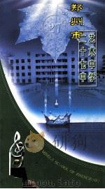 郑州市二十七中艺术中学 PDF电子版封面
