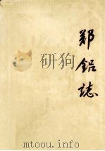 郑铝志  1956-1985   1988  PDF电子版封面    郑州铝厂厂志编辑室编辑 