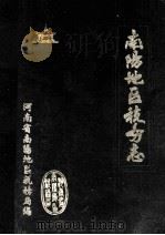 南阳地区税务志   1990  PDF电子版封面    王静主编；河南省南阳地区税务局编 