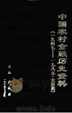 中国农村金融历史资料  第6编  大事记  1949-1985   1986  PDF电子版封面    《中国农村金融历史资料》编写组编；卢汉川主编；蔡济群，王玉琨 