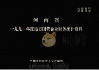 河南省一九九一年度地方国营企业财务统计资料（1992 PDF版）