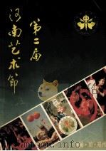 第二届河南艺术节资料汇编 1991 PDF电子版封面 丁发杰主编;张杰副主编