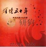 辉煌五十年  郑州市第十六中学  1955-2003（ PDF版）