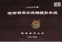 河南省商品流转统计年报  1959   1961  PDF电子版封面    河南省商业厅编 