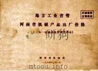 地方工业省管 河南省机械产品出厂价格 东方红-40拖拉机零部件部分 1974 PDF电子版封面 河南省机械局编