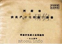 河南省农机产品现行出厂价格   1974  PDF电子版封面    河南省机械工业局编 