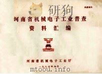 河南省机械电子工业普查资料汇编 1987 PDF电子版封面 河南省机械电子工业厅编