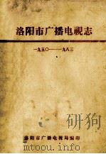 洛阳市广播电视志  1950-1983   1984  PDF电子版封面    洛阳市广播电视局《史志编写组》编；张有品主编 
