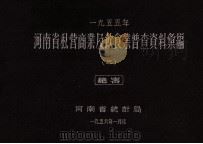 河南省私营商业及饮食业普查资料汇编 1955 3 1956 PDF电子版封面 河南省统计局编