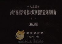 河南省私营商业及饮食业普查资料汇编 1955 2 1956 PDF电子版封面 河南省统计局编