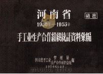 河南省手工业生产合作组织统计资料汇编 1950-1955 1956 PDF电子版封面 河南省手工业管理局,河南省手工业生产合作社联合社编