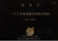 河南省三十六年农业税负担统计资料 1950-1985 1986 PDF电子版封面 河南省财政厅编制