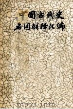 中国古代史名词解释汇编 下 1983 PDF电子版封面 辽宁大学历史系中国古代史教研室编