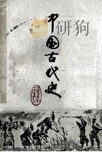 中国古代史 上 1977 PDF电子版封面 中国古代史教研组编