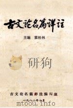 古文论名篇详注 下 1982 PDF电子版封面 霍松林主编