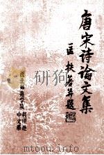 唐宋诗论文集   1986  PDF电子版封面    匡扶著 